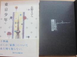 サイン本　東京少年　長野まゆみ