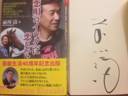 サイン本　恋唄（コイウタ）に恋して　前川清　（ベストセレクトＢＢ）