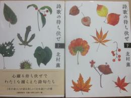 サイン本　詩歌の待ち伏せ　上下２冊　北村薫