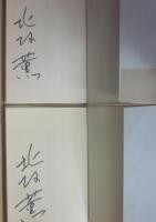 サイン本　詩歌の待ち伏せ　上下２冊　北村薫