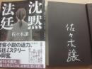 サイン本　沈黙法廷　佐々木譲
