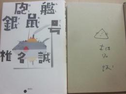 サイン本　砲艦銀鼠号　椎名誠