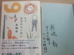 サイン本　もう生まれたくない　長嶋有