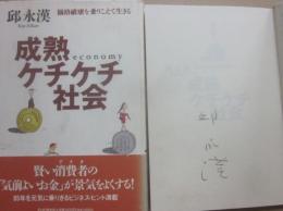 サイン本　成熟ケチケチ社会　価格破壊を乗りこえて生きる　邱永漢