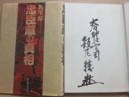 忠臣蔵の真相
