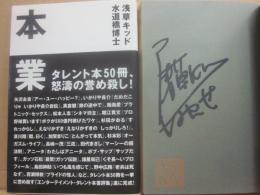 サイン本　本業　タレント本５０冊、怒涛の誉め殺し！　浅草キッド・水道橋博士