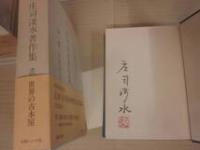 サイン本　定本　庄司淺水著作集　不揃い１２冊一括　全冊署名・落款入り