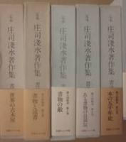 サイン本　定本　庄司淺水著作集　不揃い１２冊一括　全冊署名・落款入り