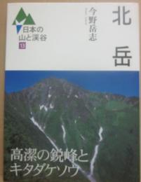 北岳　（日本の山と渓谷１３）