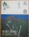 北岳　（日本の山と渓谷１３）