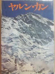 ヤルン・カン　京都大学学士山岳会
