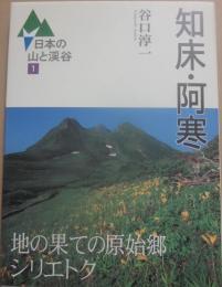 知床・阿寒　（日本の山と渓谷１）