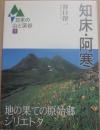 知床・阿寒　（日本の山と渓谷１）