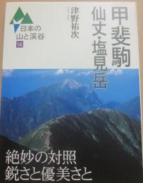 甲斐駒・仙丈・塩見岳　（日本の山と渓谷１４）