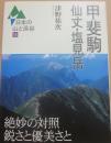 甲斐駒・仙丈・塩見岳　（日本の山と渓谷１４）