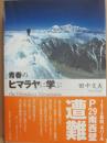 青春のヒマラヤに学ぶ