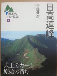 日高連峰　（日本の山と渓谷３）
