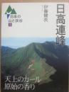 日高連峰　（日本の山と渓谷３）
