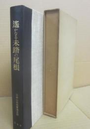 （特装版）　遙かなる未踏の尾根　マカルー１９７０年　日本山岳会東海支部　マカルー学術遠征隊公式報告書