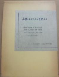 友情はマナスルを越えて　日本・イラン合同マナスル遠征実行委員会