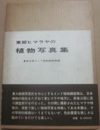 東部ヒマラヤの植物写真集　