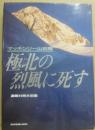 マッキンリー山田隊　極北の烈風に死す　
