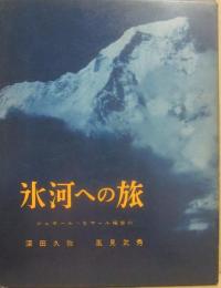 氷河への旅　ジュガール・ヒマール探査行　（朋文堂山岳文庫１２）