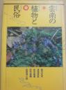 雲南の植物と民俗