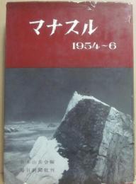 マナスル　１９５４～１９５６