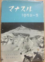 マナスル　１９５２～１９５３