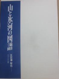 山と氷河の図譜　五百澤智也山岳図集