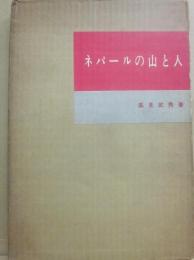 ネパールの山と人　（山渓フォトシリーズ４）
