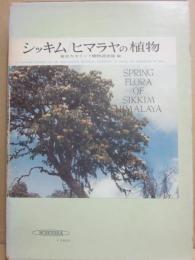 シッキム　ヒマラヤの植物