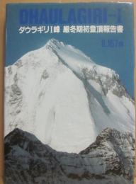 ダウラギリ１峰　厳冬期初登頂報告書