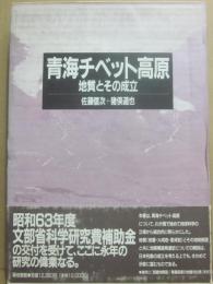 青海チベット高原　地質とその成立