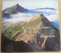 美しき山稜　北アルプス白馬岳・唐松岳の四季　菊池哲男写真集