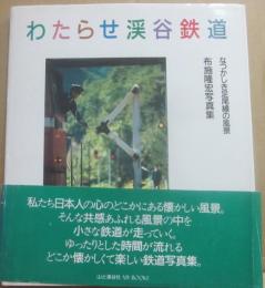 わたらせ渓谷鉄道　なつかしき足尾線の風景　布施隆宏写真集