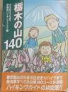 栃木の山１４０