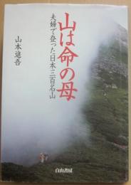 山は命の母　夫婦で登った日本三百名山