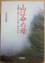 山は命の母　夫婦で登った日本三百名山