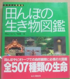 田んぼの生き物図鑑　（ヤマケイ情報箱）