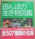 田んぼの生き物図鑑　（ヤマケイ情報箱）