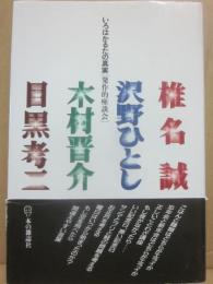 サイン本　いろはかるたの真実　目黒孝二・木村晋介・沢野ひとし・椎名誠