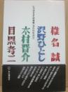 サイン本　いろはかるたの真実　目黒孝二・木村晋介・沢野ひとし・椎名誠