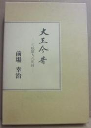 大工今昔　相模職人の周縁
