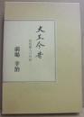大工今昔　相模職人の周縁