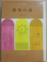 電気の話