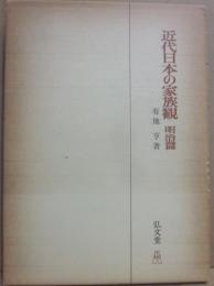 近代日本の家族観　明治篇