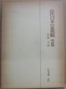近代日本の家族観　明治篇