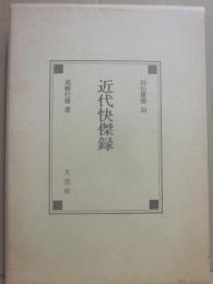 列伝叢書３０　近代快傑録　